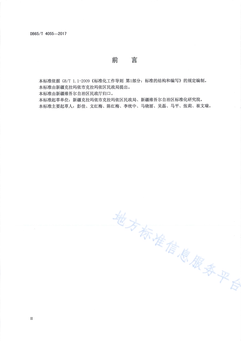 养老机构服务质量规范DB65／T 4055-2017.pdf_第3页