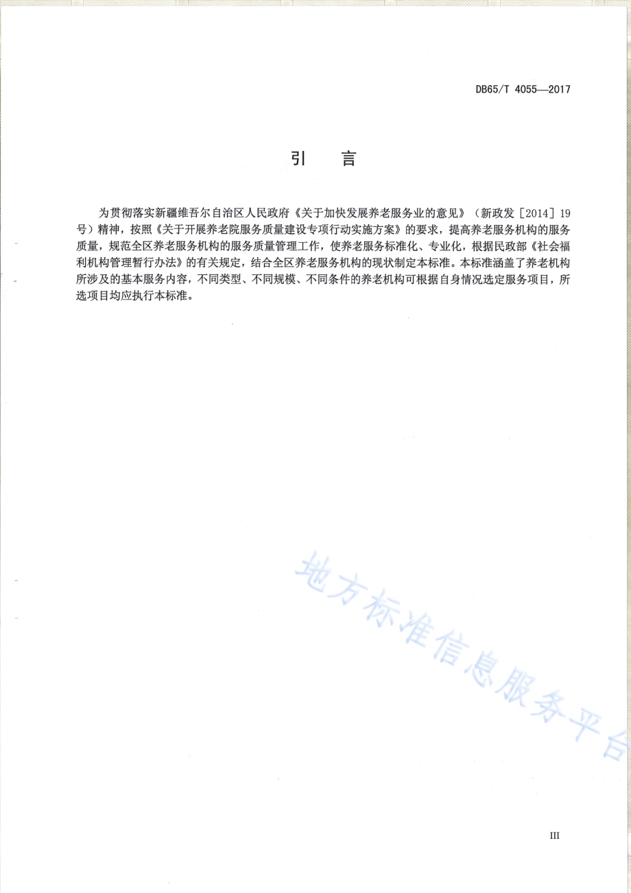 养老机构服务质量规范DB65／T 4055-2017.pdf_第4页
