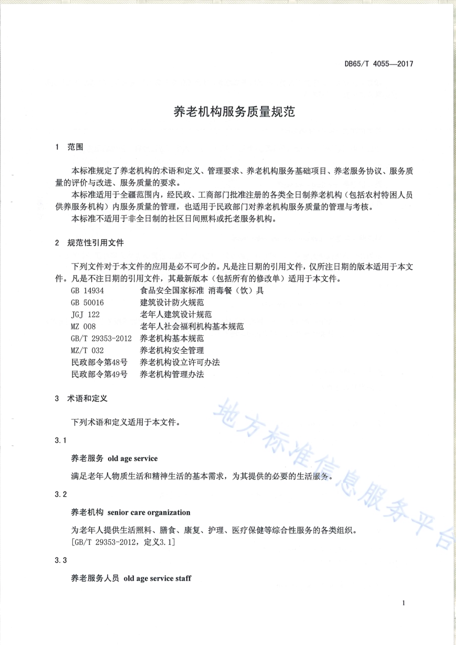 养老机构服务质量规范DB65／T 4055-2017.pdf_第5页