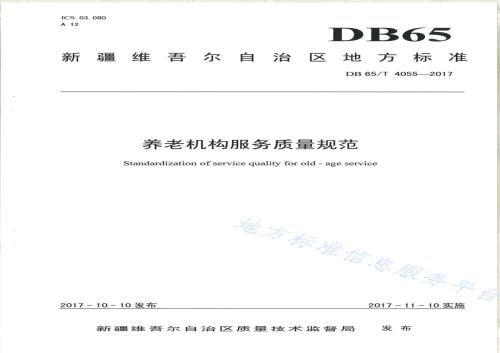 养老机构服务质量规范DB65／T 4055-2017.pdf