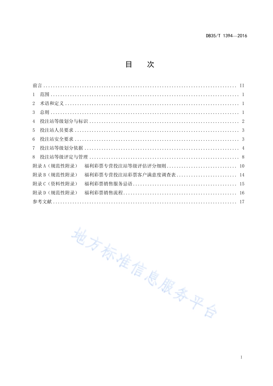 福利彩票专营投注站等级划分与评定DB35／T 1394-2016.pdf_第3页