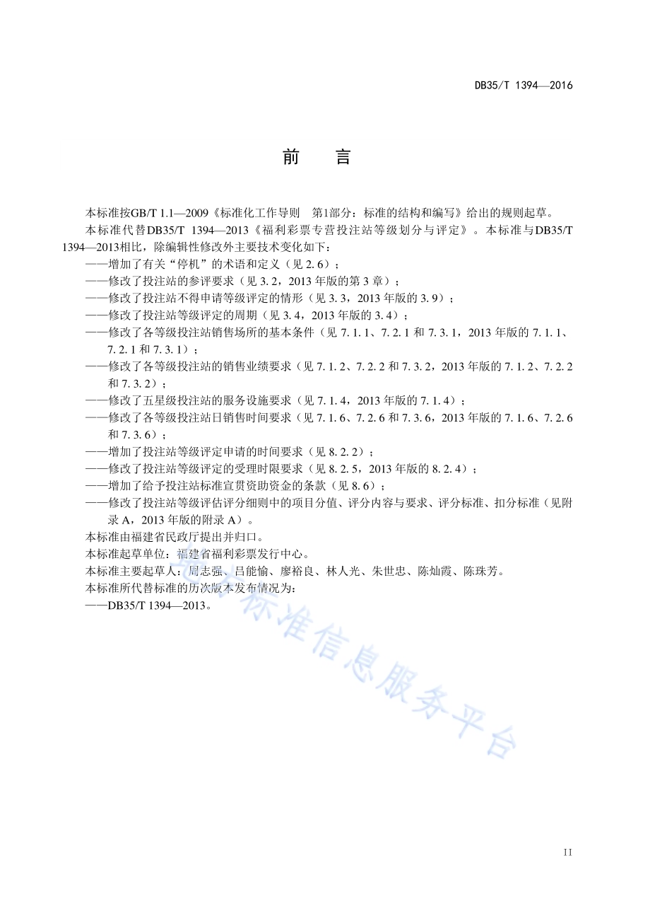 福利彩票专营投注站等级划分与评定DB35／T 1394-2016.pdf_第5页