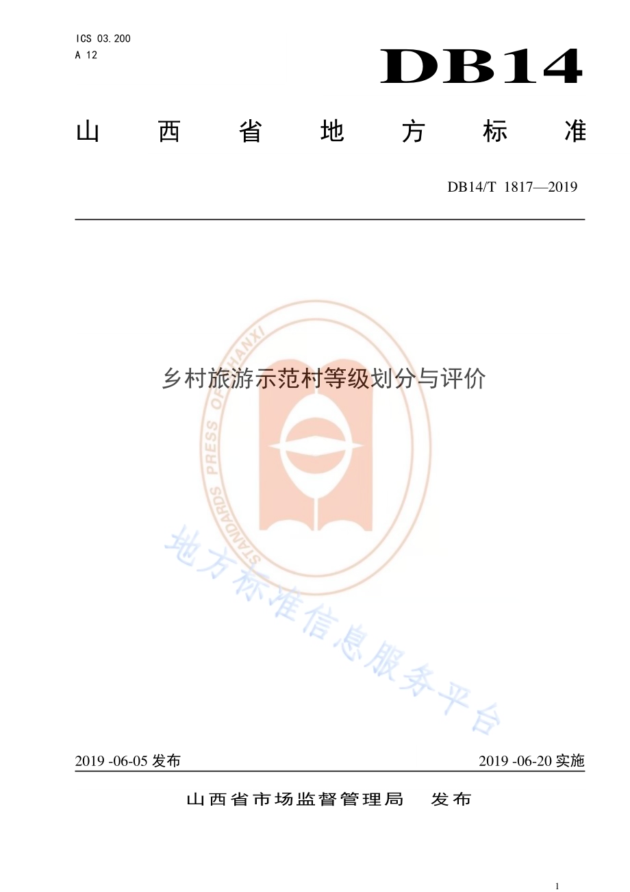 乡村旅游示范村等级划分与评价DB14／T 1817-2019.pdf_第1页