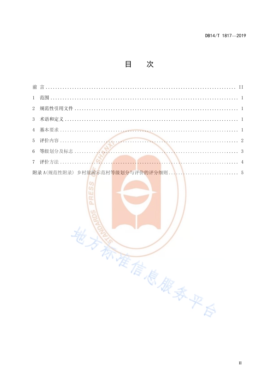 乡村旅游示范村等级划分与评价DB14／T 1817-2019.pdf_第3页