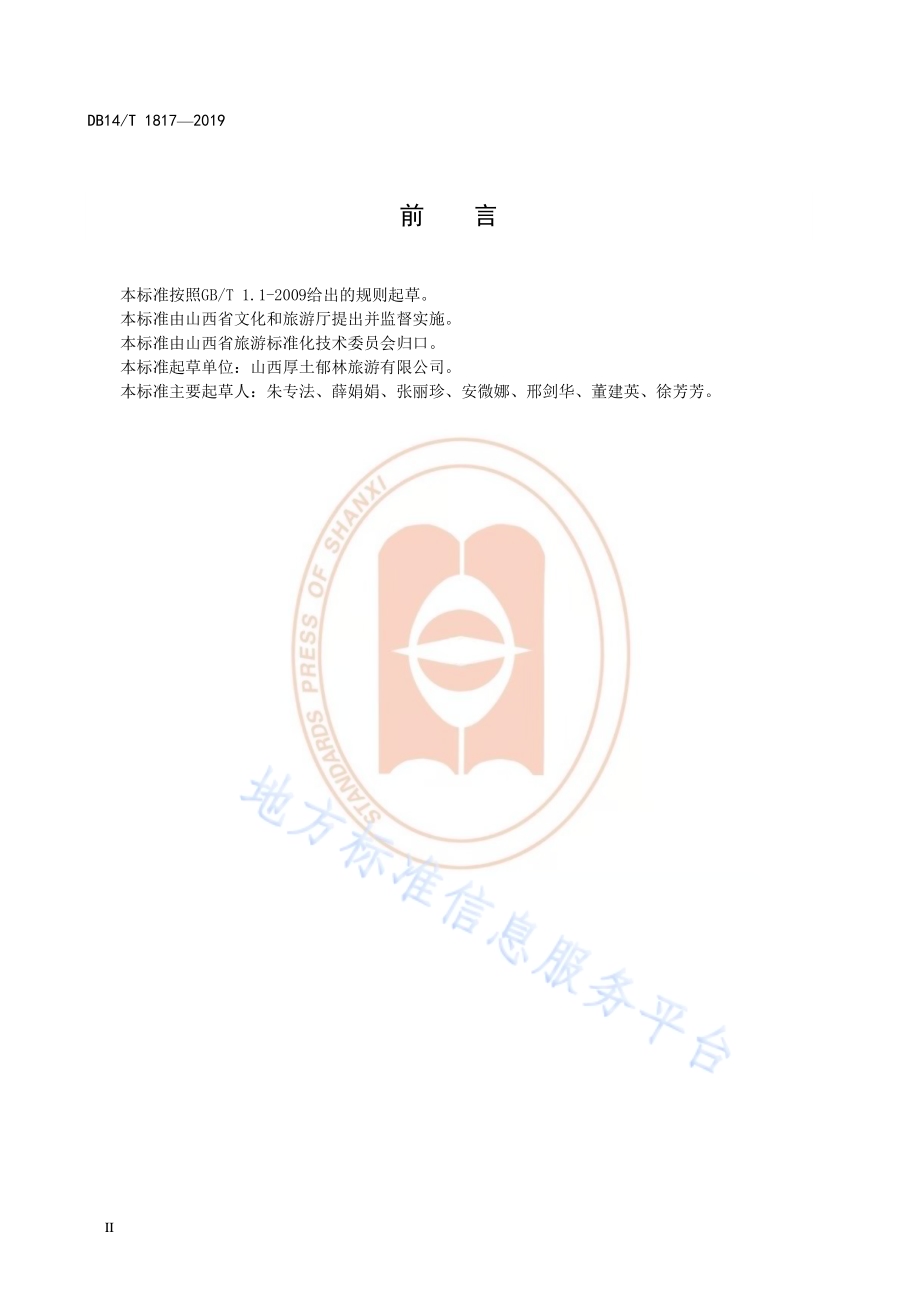 乡村旅游示范村等级划分与评价DB14／T 1817-2019.pdf_第4页