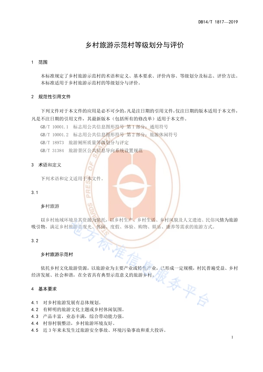 乡村旅游示范村等级划分与评价DB14／T 1817-2019.pdf_第5页