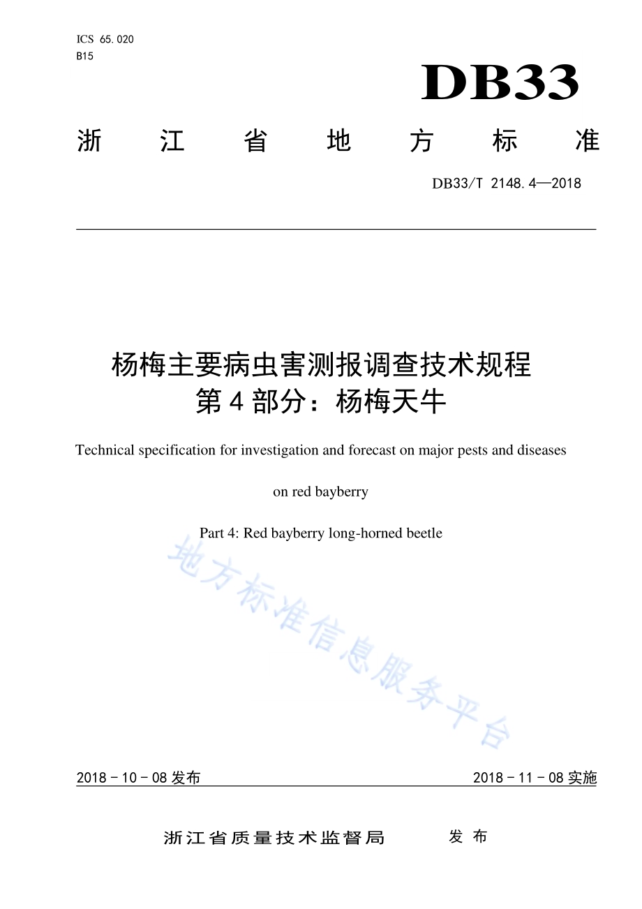 杨梅主要病虫害测报调查技术规程 第4部分杨梅天牛DB33／T 2148.4-2018.pdf_第1页