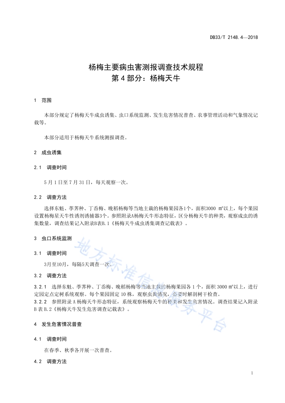 杨梅主要病虫害测报调查技术规程 第4部分杨梅天牛DB33／T 2148.4-2018.pdf_第3页