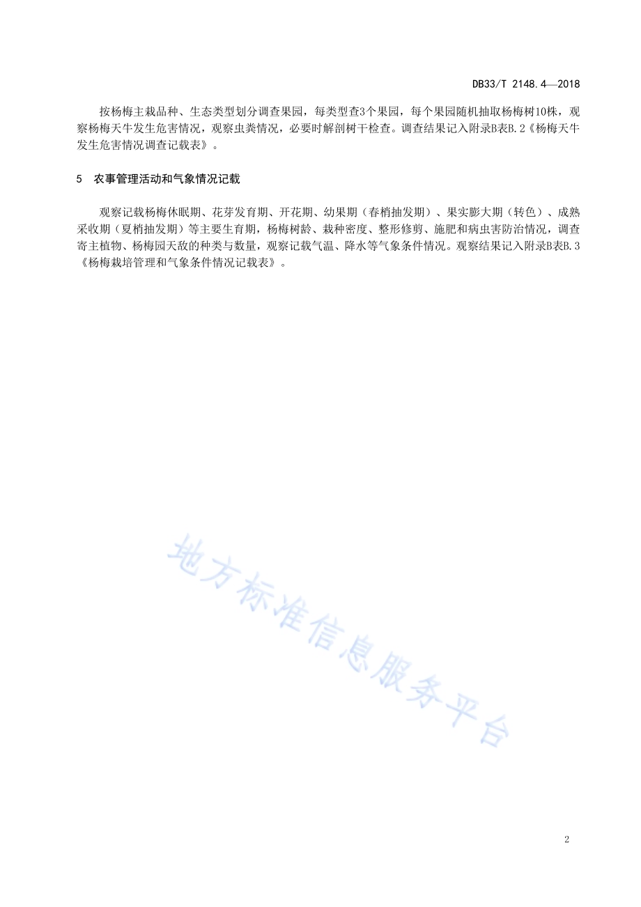 杨梅主要病虫害测报调查技术规程 第4部分杨梅天牛DB33／T 2148.4-2018.pdf_第4页