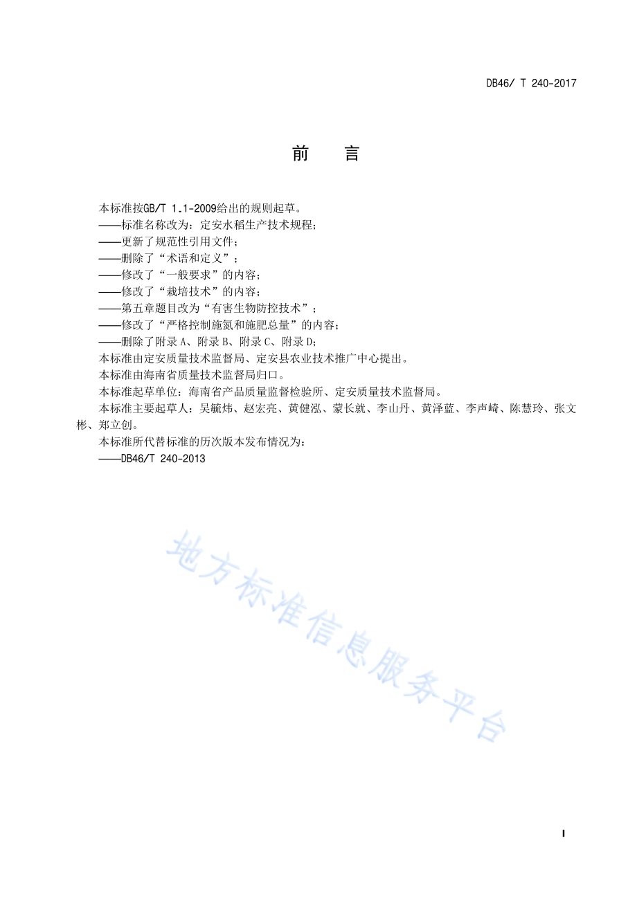 定安水稻生产技术规程DB46／T 240-2017.pdf_第2页