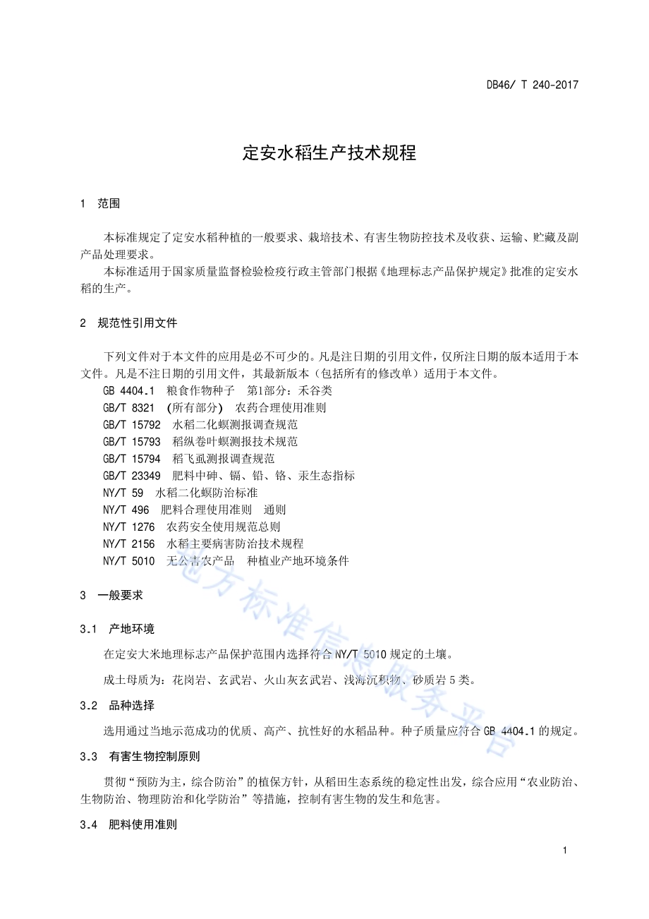 定安水稻生产技术规程DB46／T 240-2017.pdf_第3页