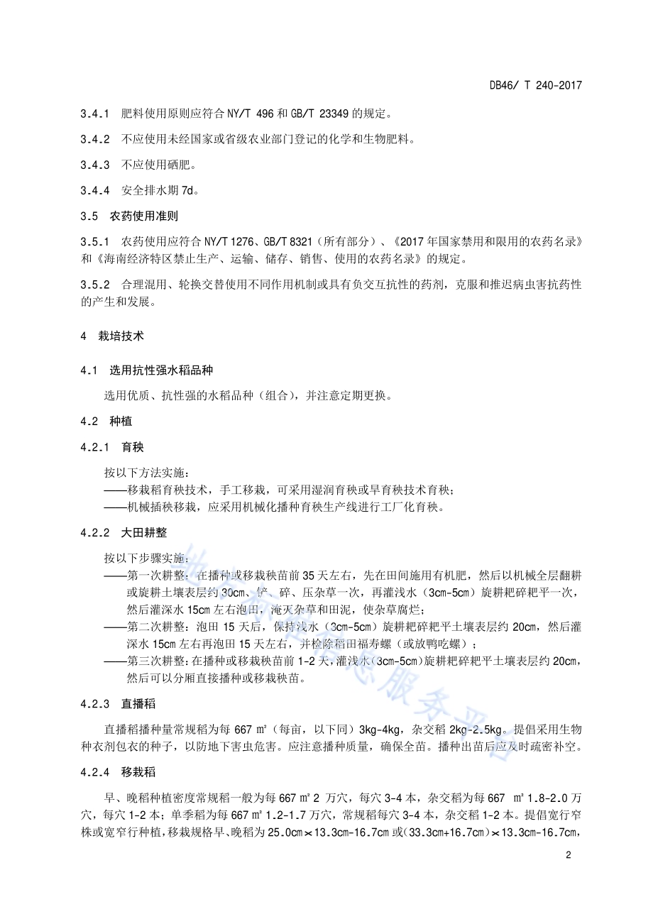 定安水稻生产技术规程DB46／T 240-2017.pdf_第4页
