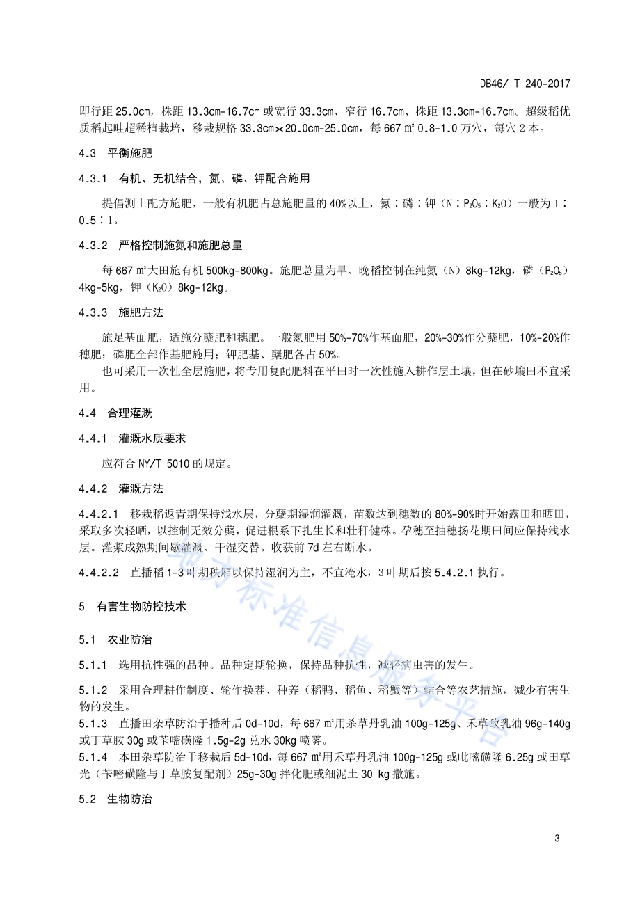 定安水稻生产技术规程DB46／T 240-2017.pdf_第5页