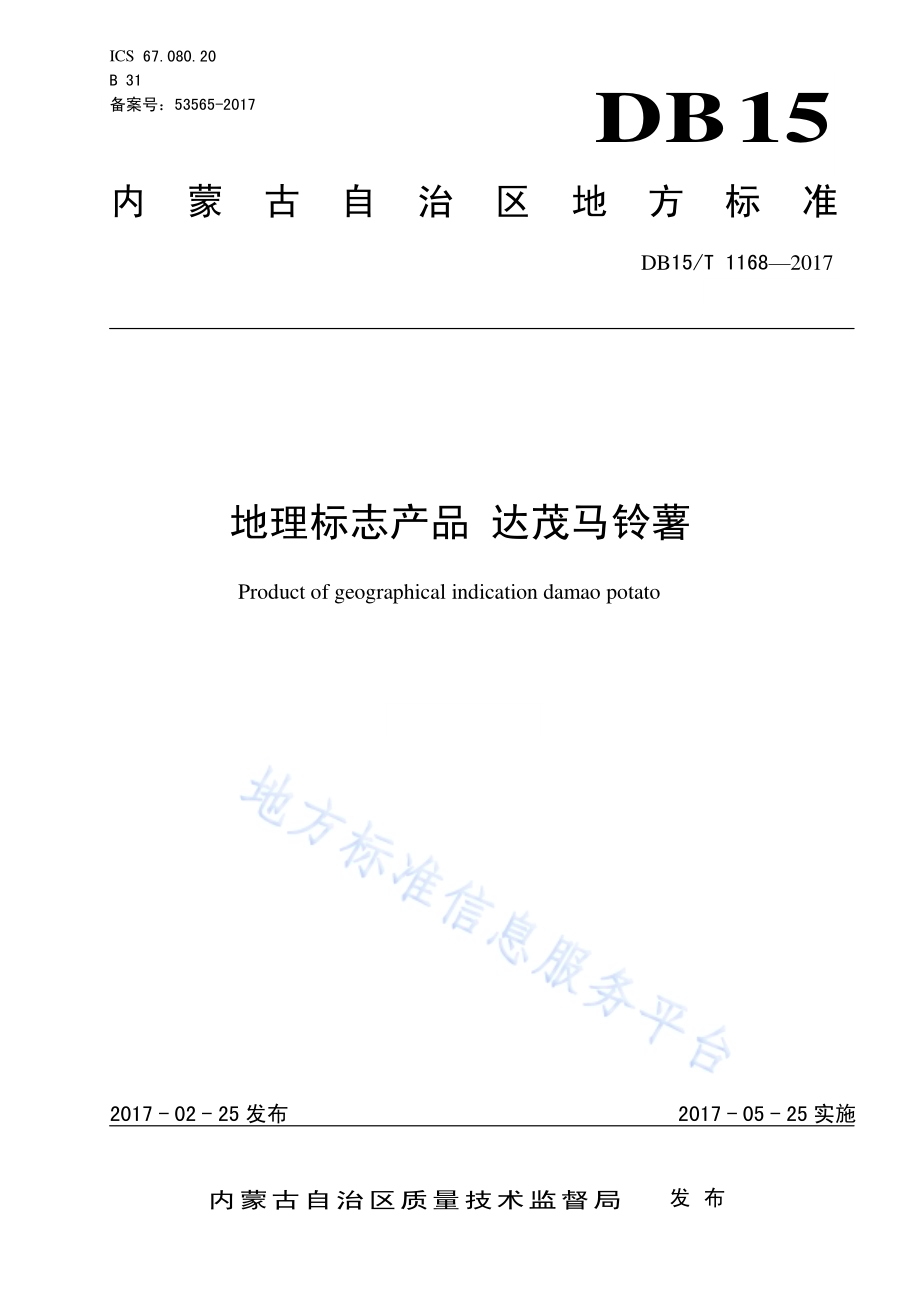 地理标志产品 达茂马铃薯DB15／T 1168-2017.pdf_第1页
