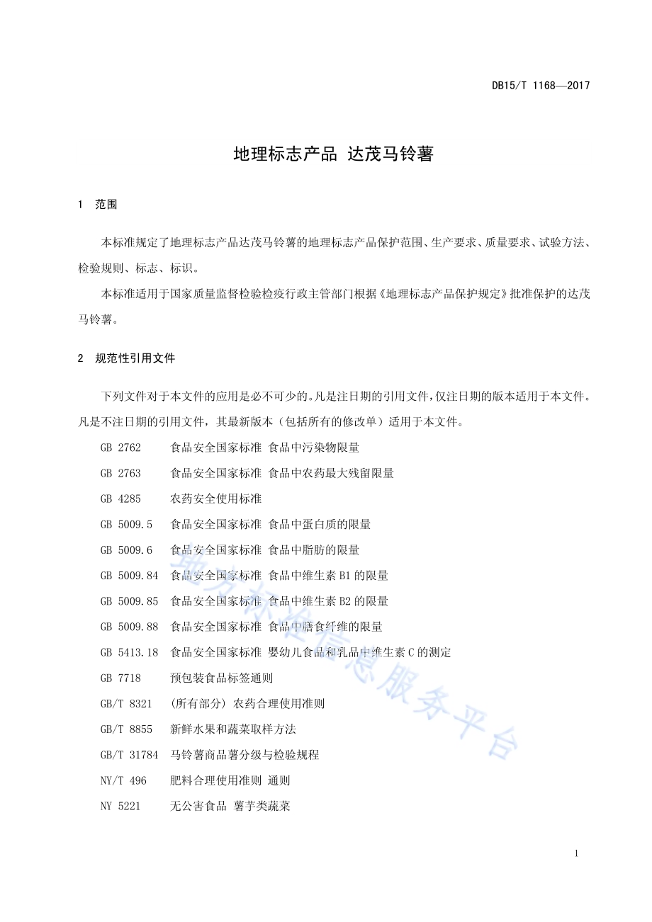 地理标志产品 达茂马铃薯DB15／T 1168-2017.pdf_第5页