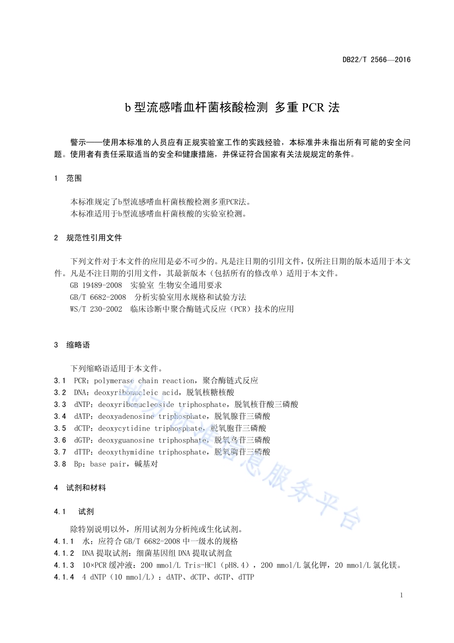 b型流感嗜血杆菌核酸检测 多重PCR法DB22／T 2566-2016.pdf_第5页
