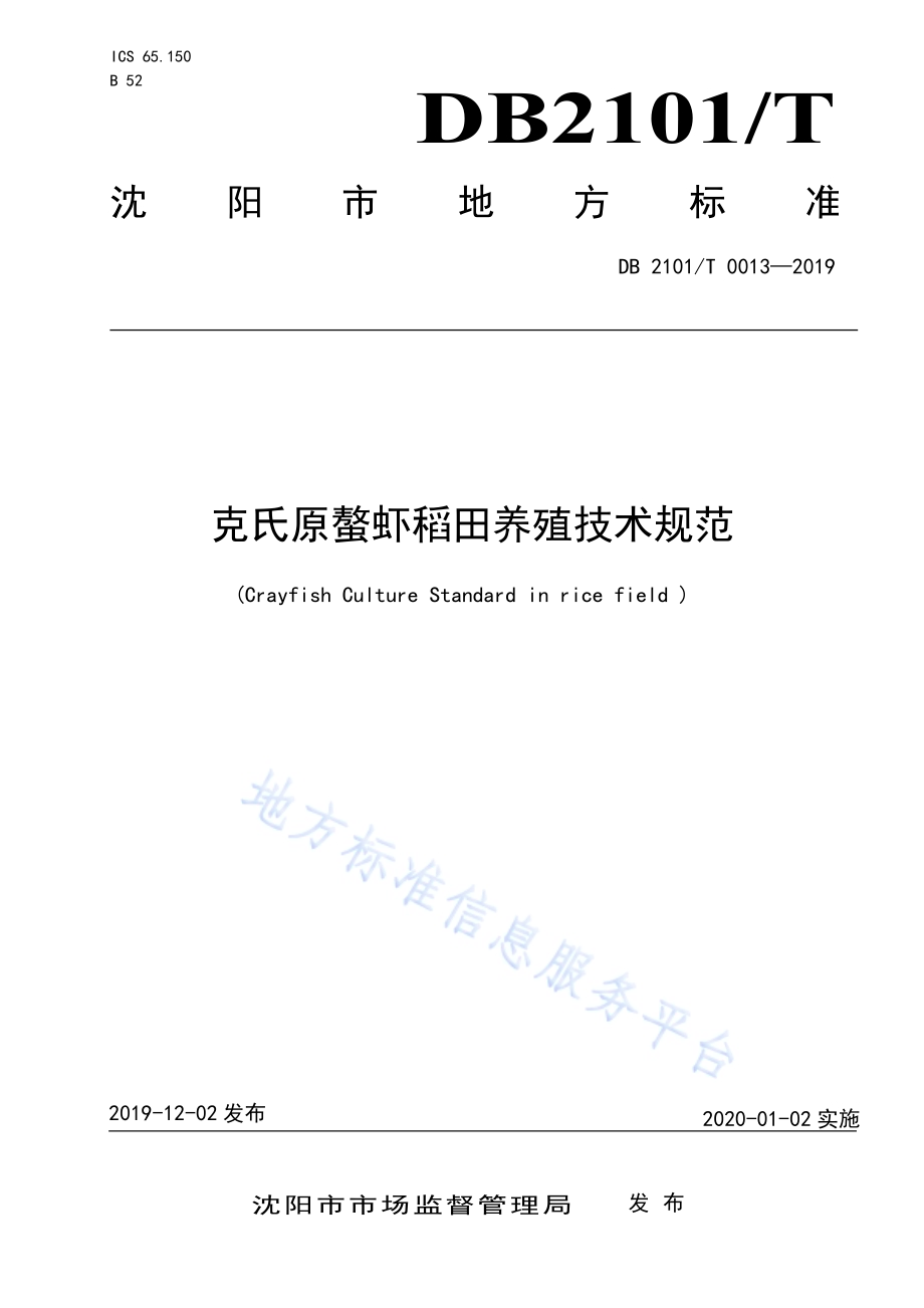 克氏原螯虾稻田养殖技术规范DB2101／T 0013—2019.pdf_第1页