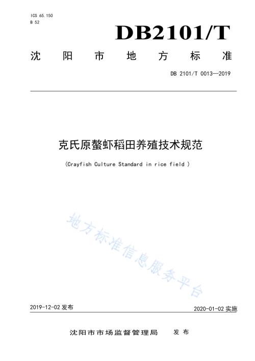 克氏原螯虾稻田养殖技术规范DB2101／T 0013—2019.pdf