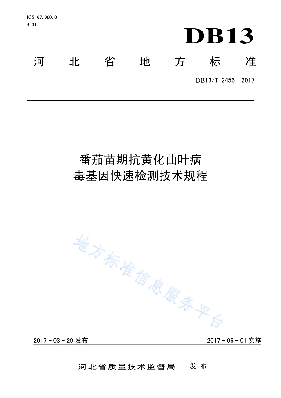番茄苗期抗黄化曲叶病毒基因快速检测技术规程DB13／T 2456-2017.pdf_第1页