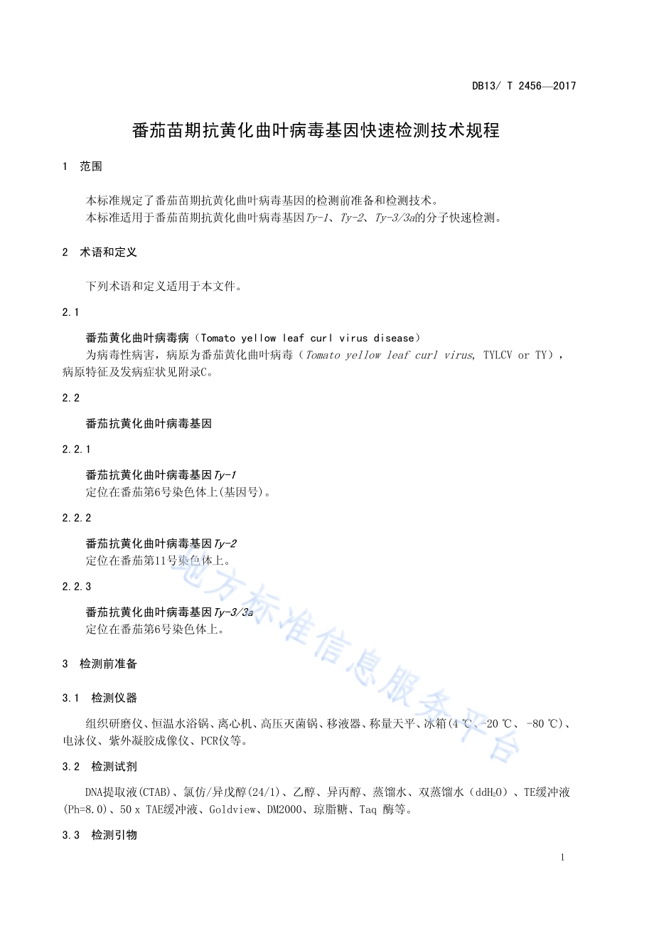 番茄苗期抗黄化曲叶病毒基因快速检测技术规程DB13／T 2456-2017.pdf_第5页