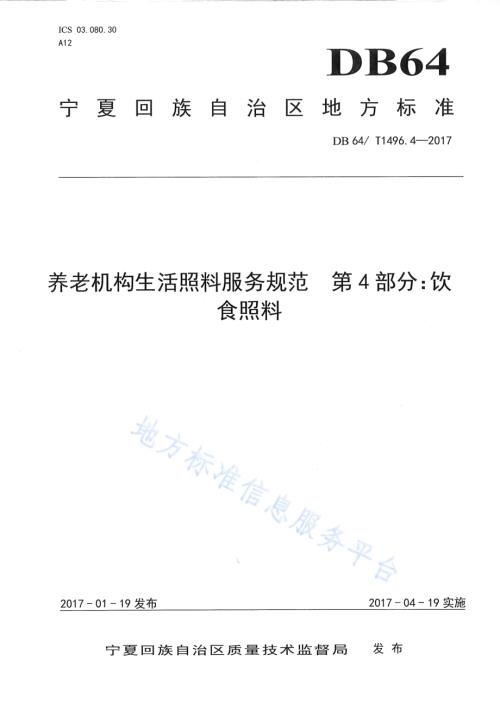 养老机构生活照料操作规范 第4部分：饮食照料DB64／T 1496.4-2017.pdf
