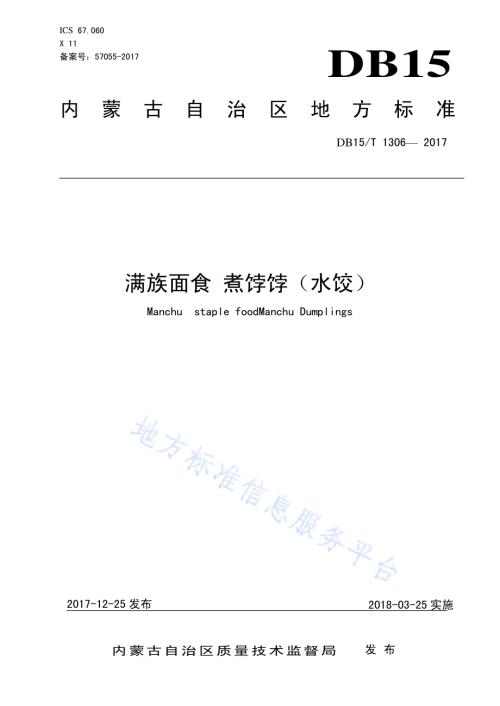 满族面食 煮饽饽（水饺）DB15／T 1306-2017.pdf