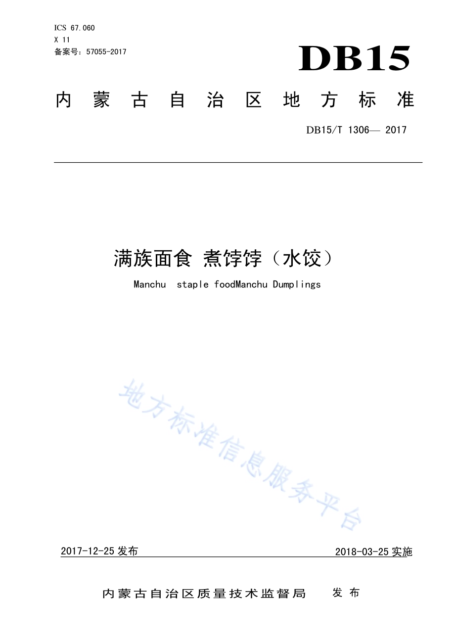 满族面食 煮饽饽（水饺）DB15／T 1306-2017.pdf_第1页