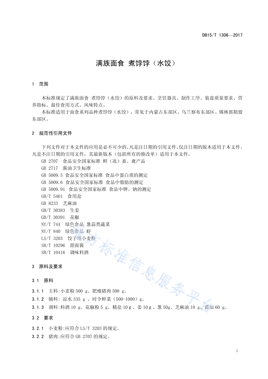 满族面食 煮饽饽（水饺）DB15／T 1306-2017.pdf_第5页