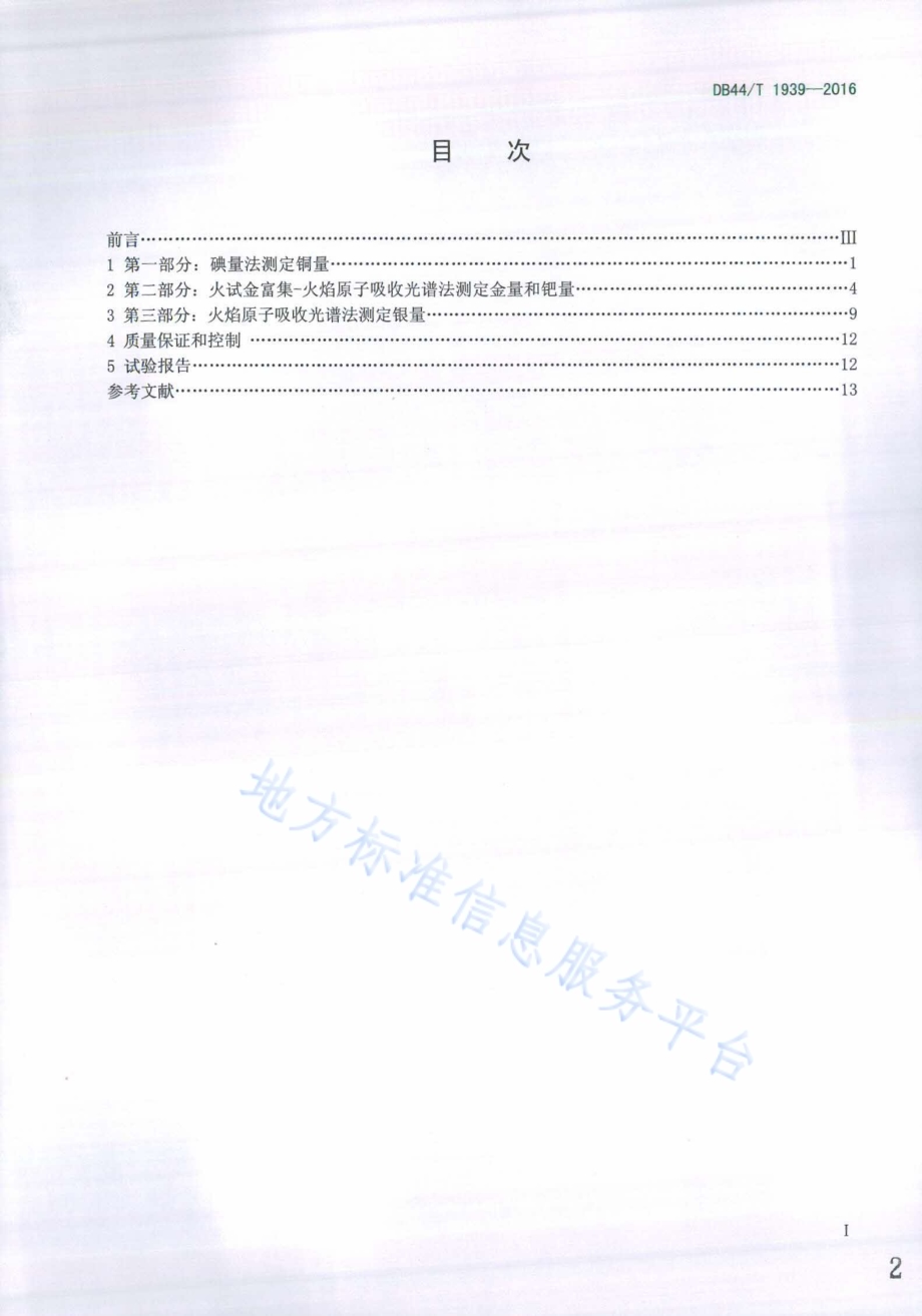 废杂铜化学分析方法DB44／T 1939-2016.pdf_第2页