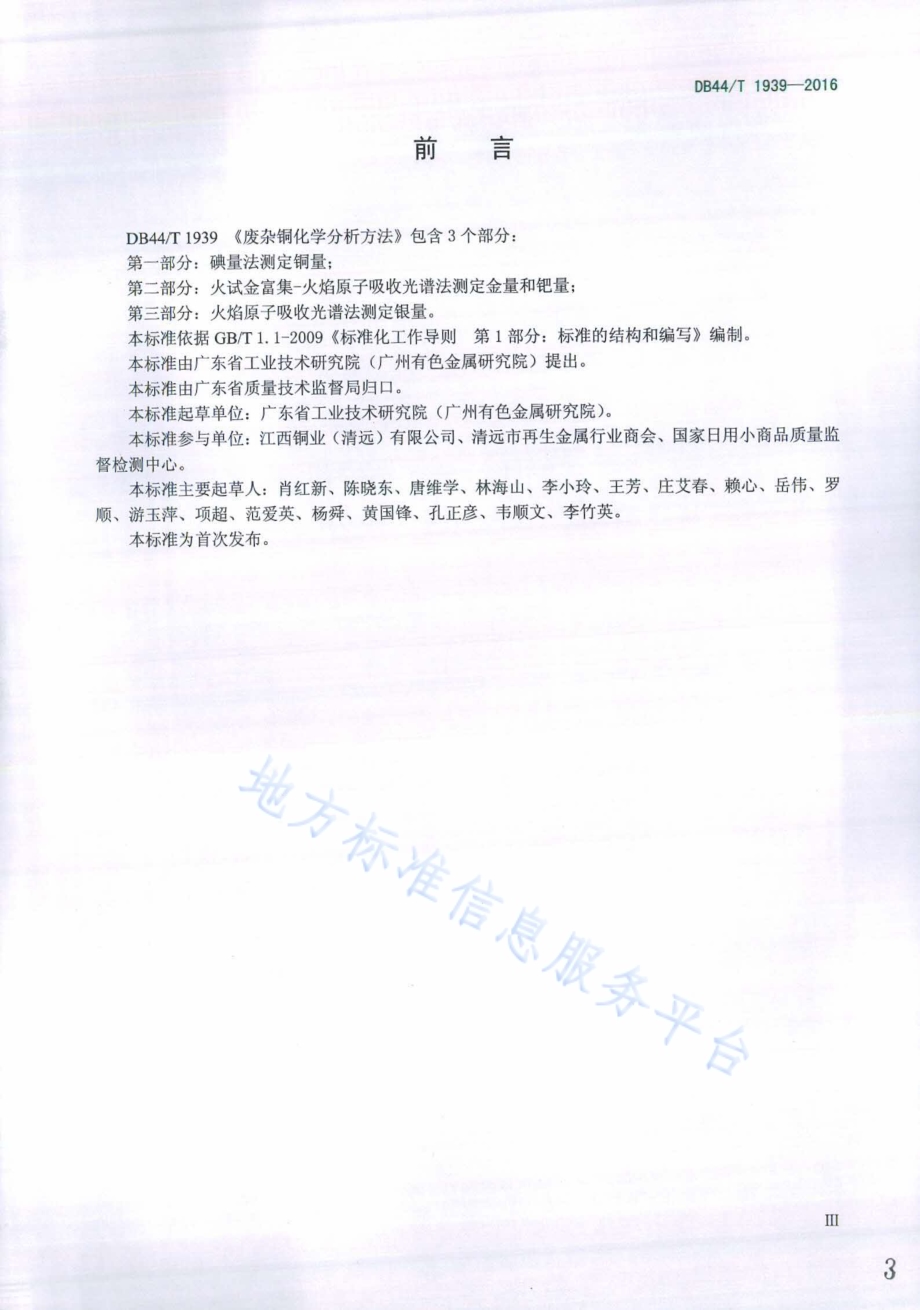 废杂铜化学分析方法DB44／T 1939-2016.pdf_第3页