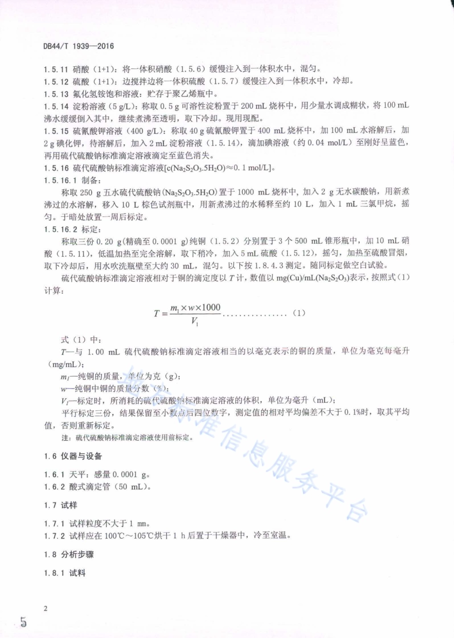 废杂铜化学分析方法DB44／T 1939-2016.pdf_第5页
