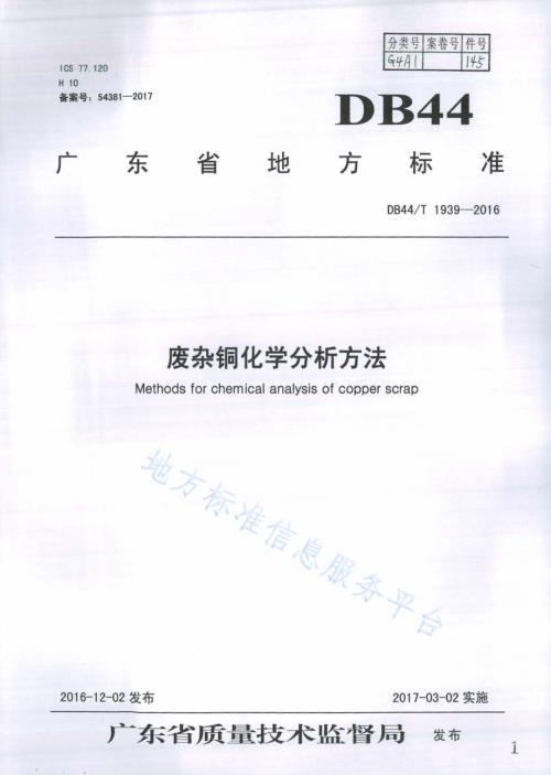 废杂铜化学分析方法DB44／T 1939-2016.pdf