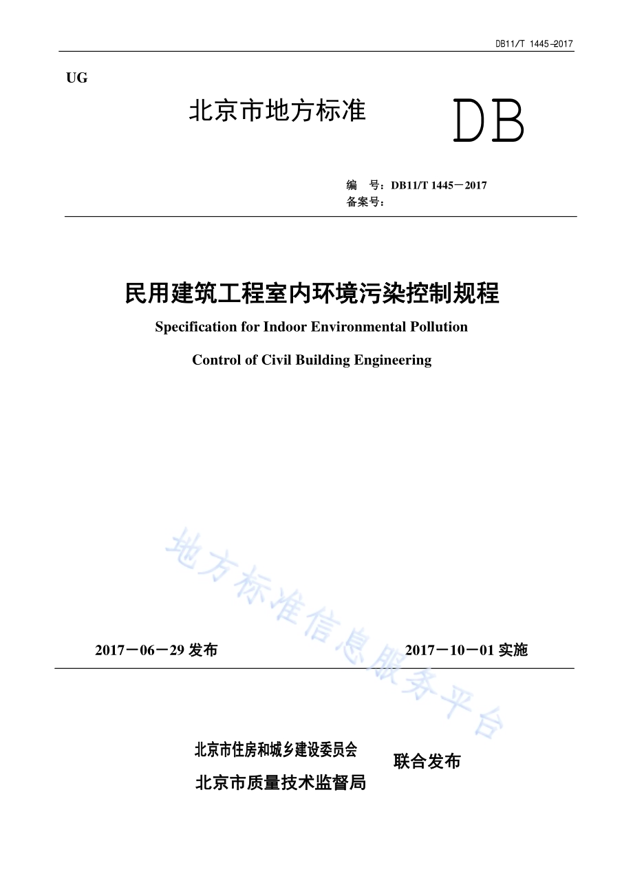 民用建筑工程室内环境污染控制规程DB11／T 1445-2017.pdf_第1页