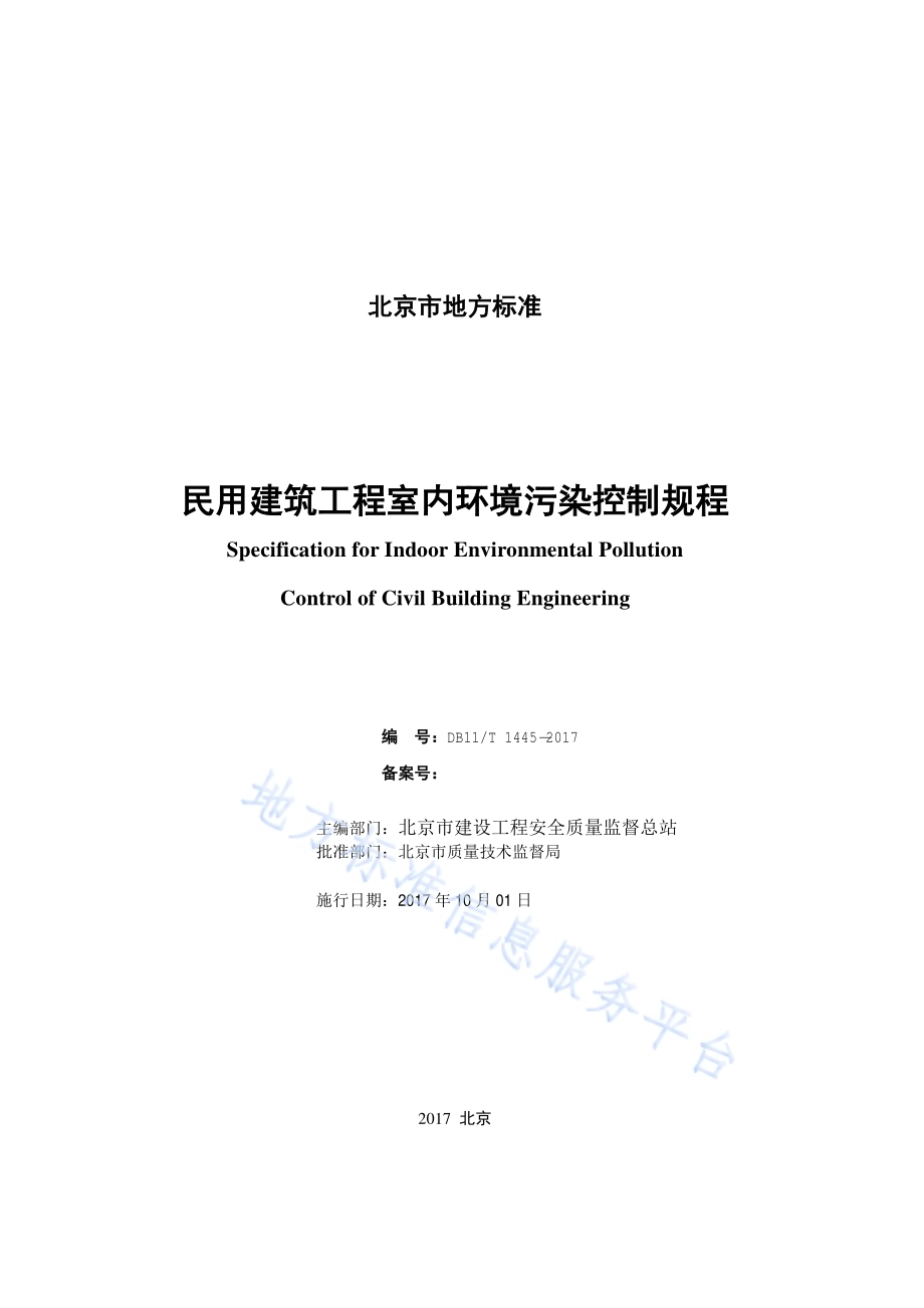 民用建筑工程室内环境污染控制规程DB11／T 1445-2017.pdf_第2页