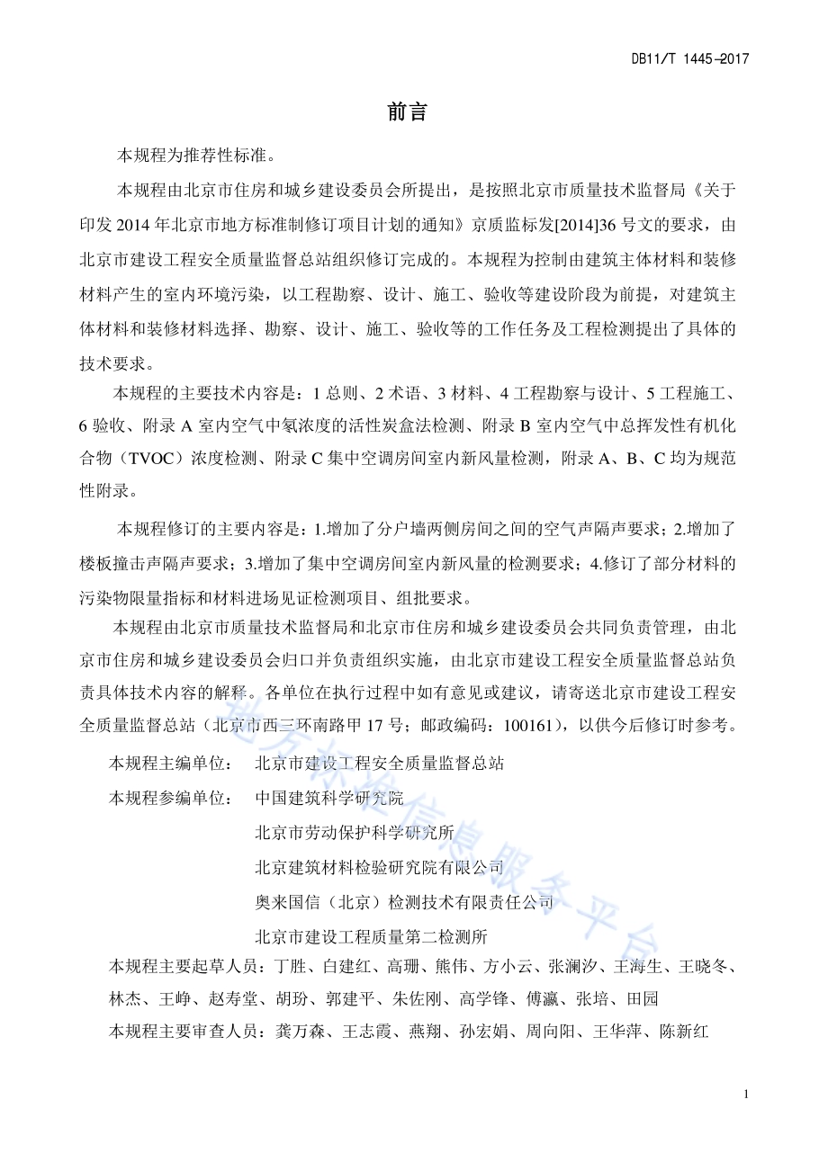 民用建筑工程室内环境污染控制规程DB11／T 1445-2017.pdf_第3页