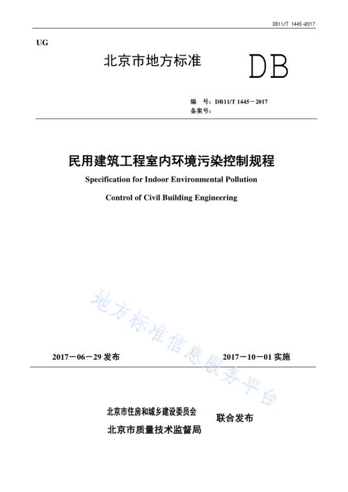 民用建筑工程室内环境污染控制规程DB11／T 1445-2017.pdf