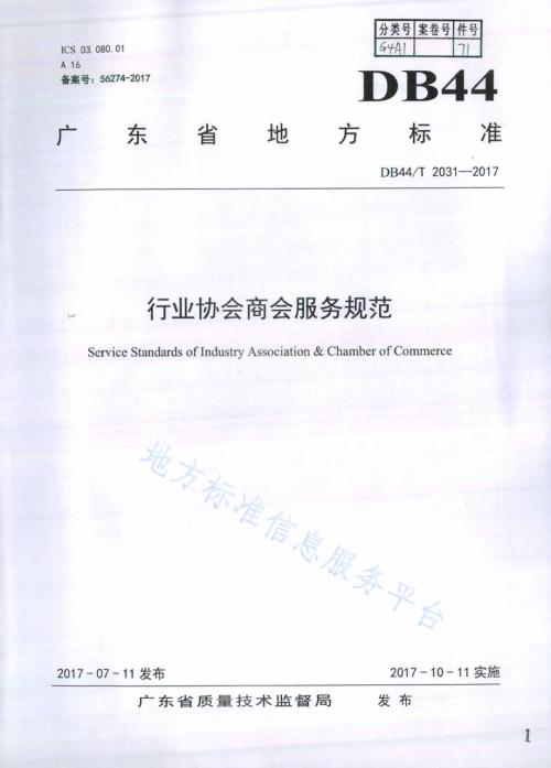 行业协会商会服务规范DB44／T 2031-2017.pdf