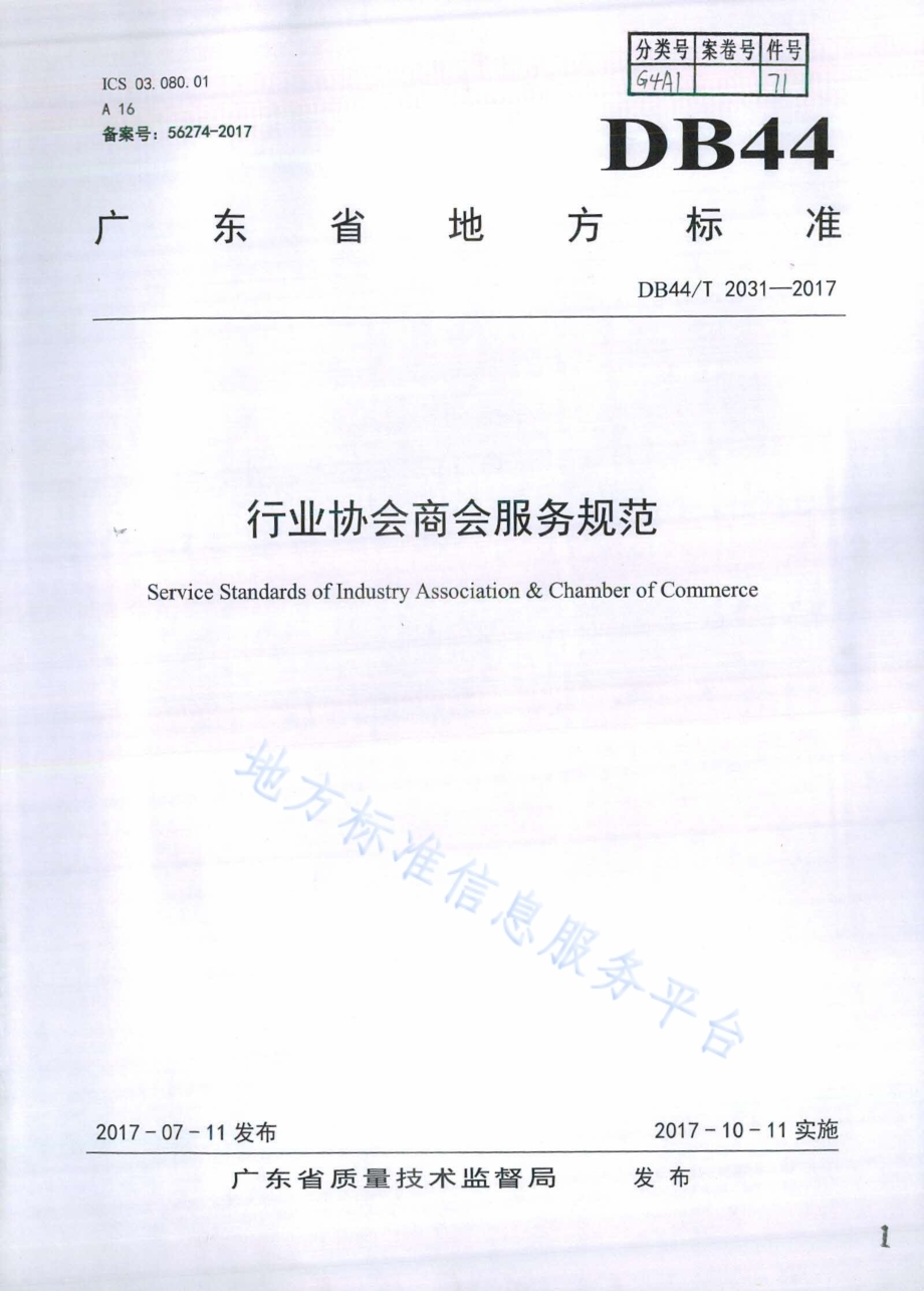 行业协会商会服务规范DB44／T 2031-2017.pdf_第1页