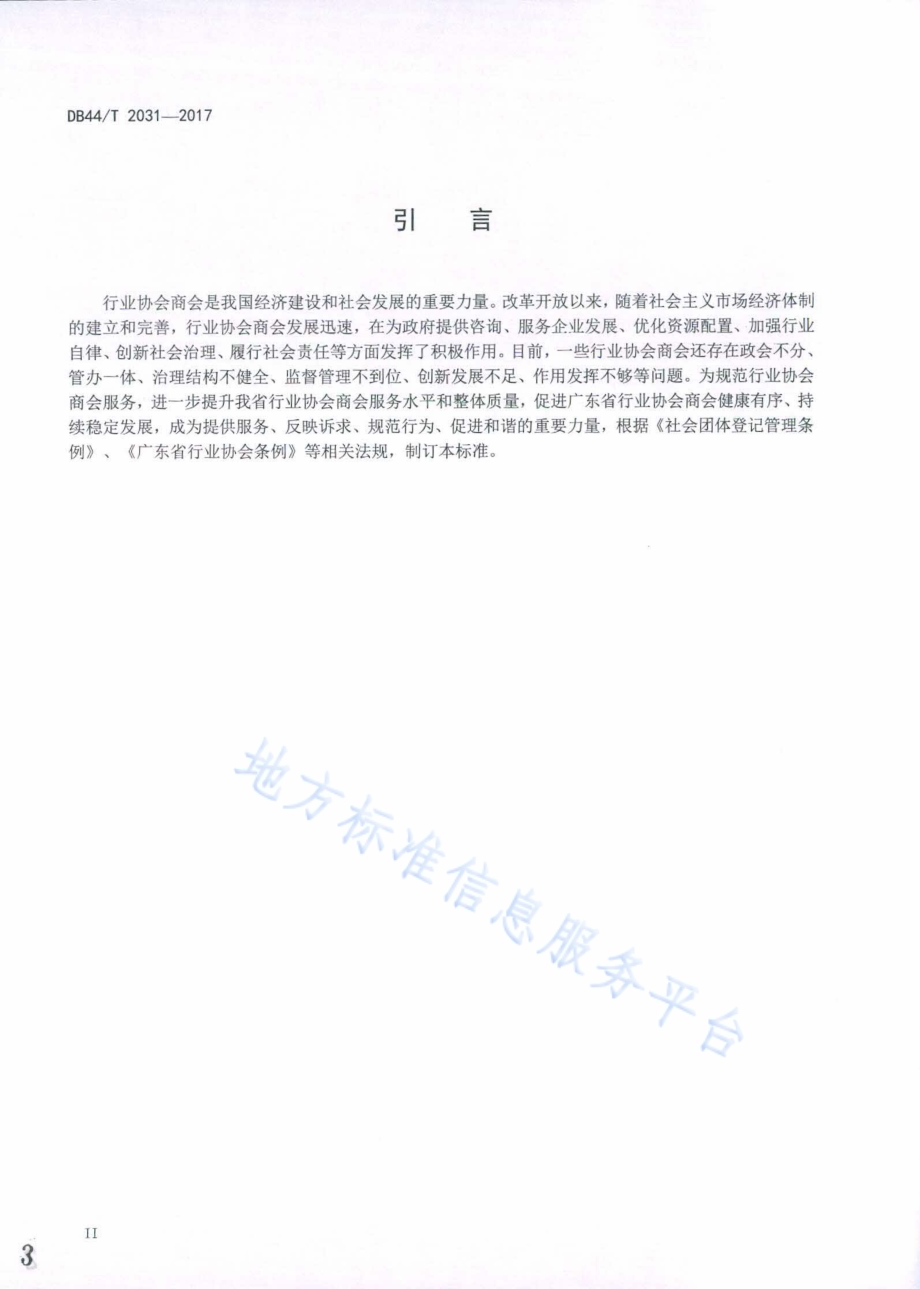 行业协会商会服务规范DB44／T 2031-2017.pdf_第3页