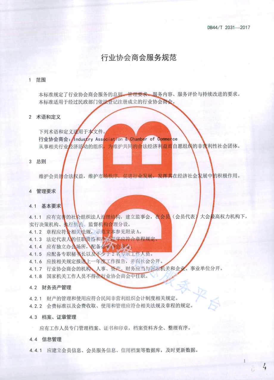行业协会商会服务规范DB44／T 2031-2017.pdf_第4页