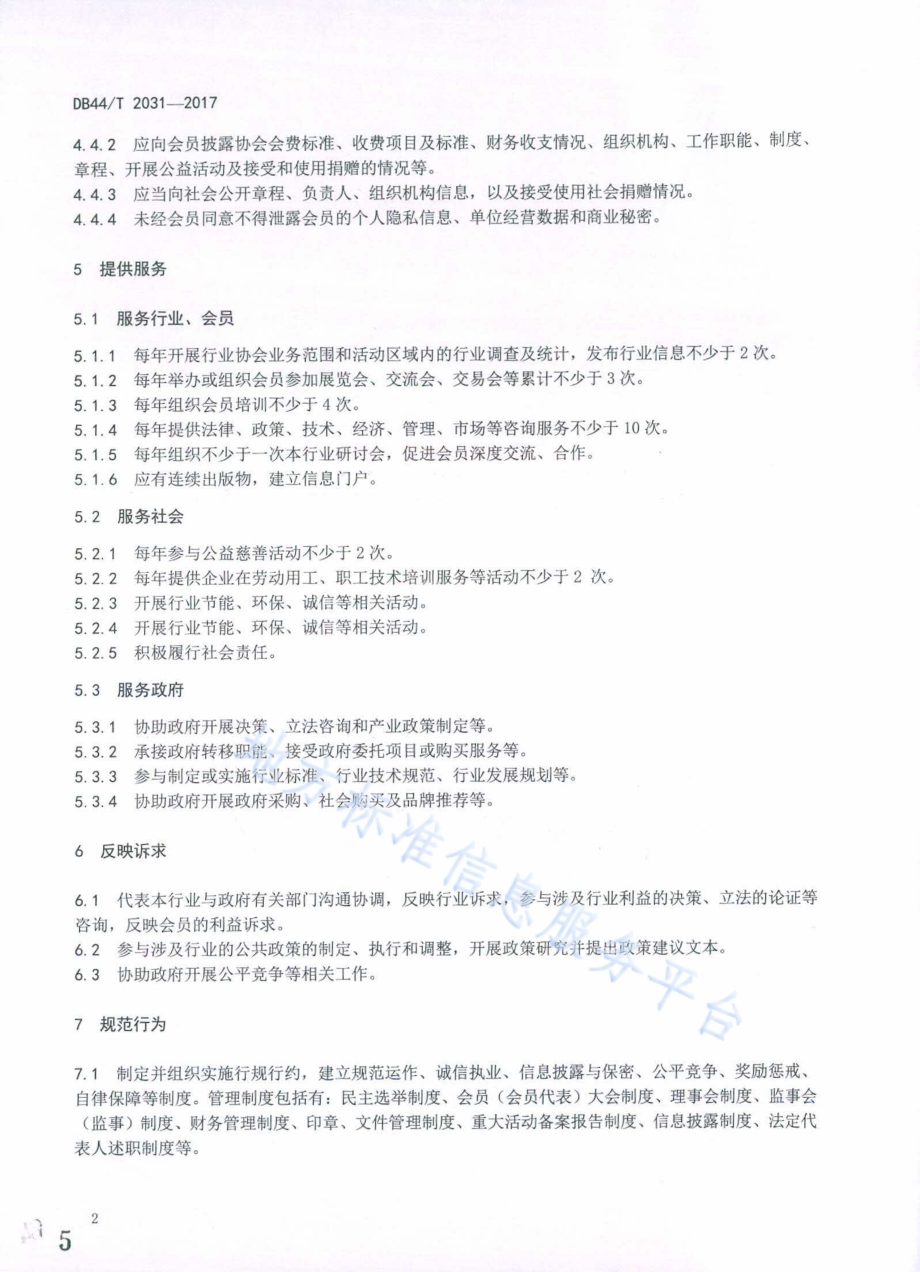 行业协会商会服务规范DB44／T 2031-2017.pdf_第5页