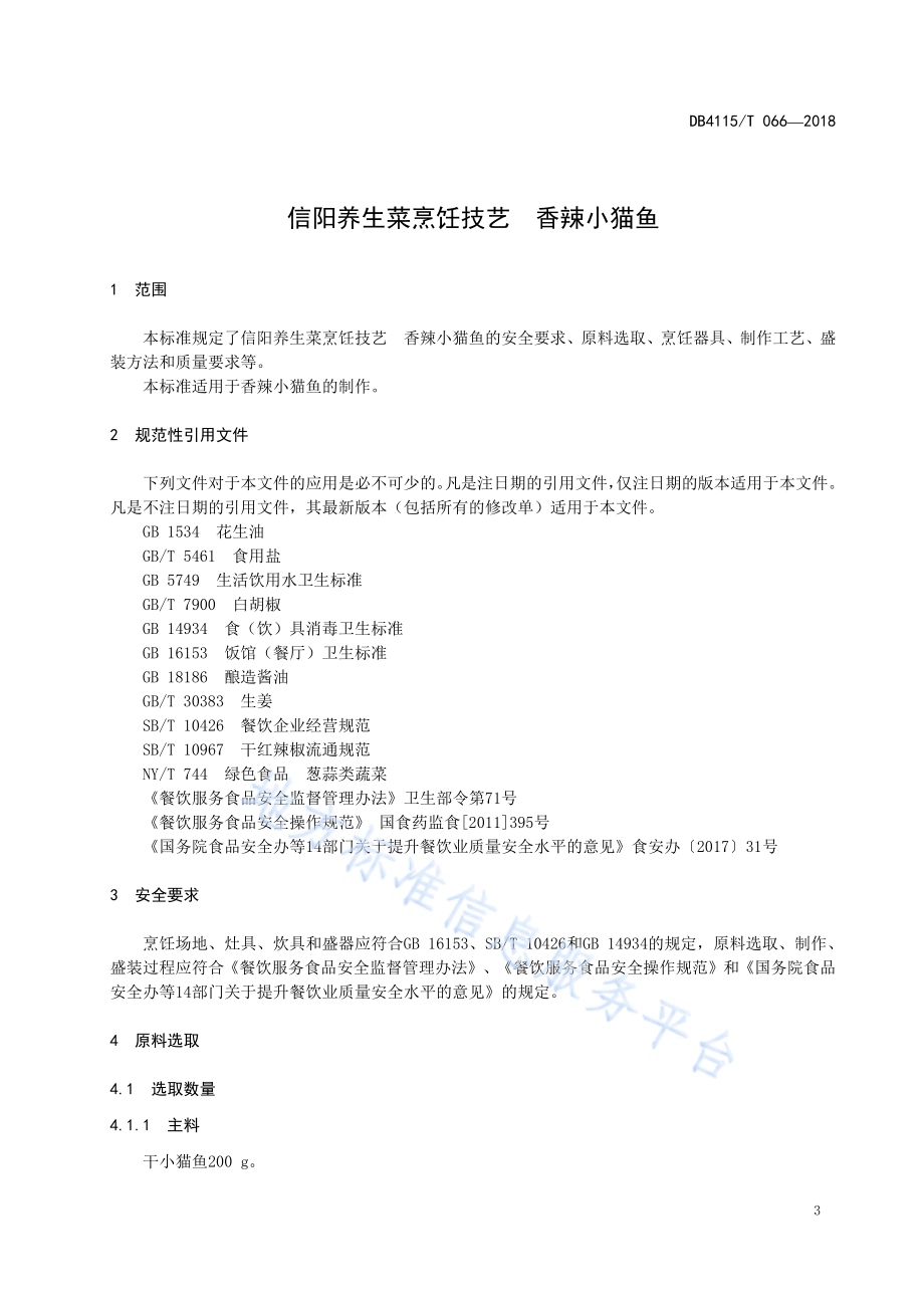 信阳养生菜烹饪技艺香辣小猫鱼DB4115／T 066-2018.pdf_第5页
