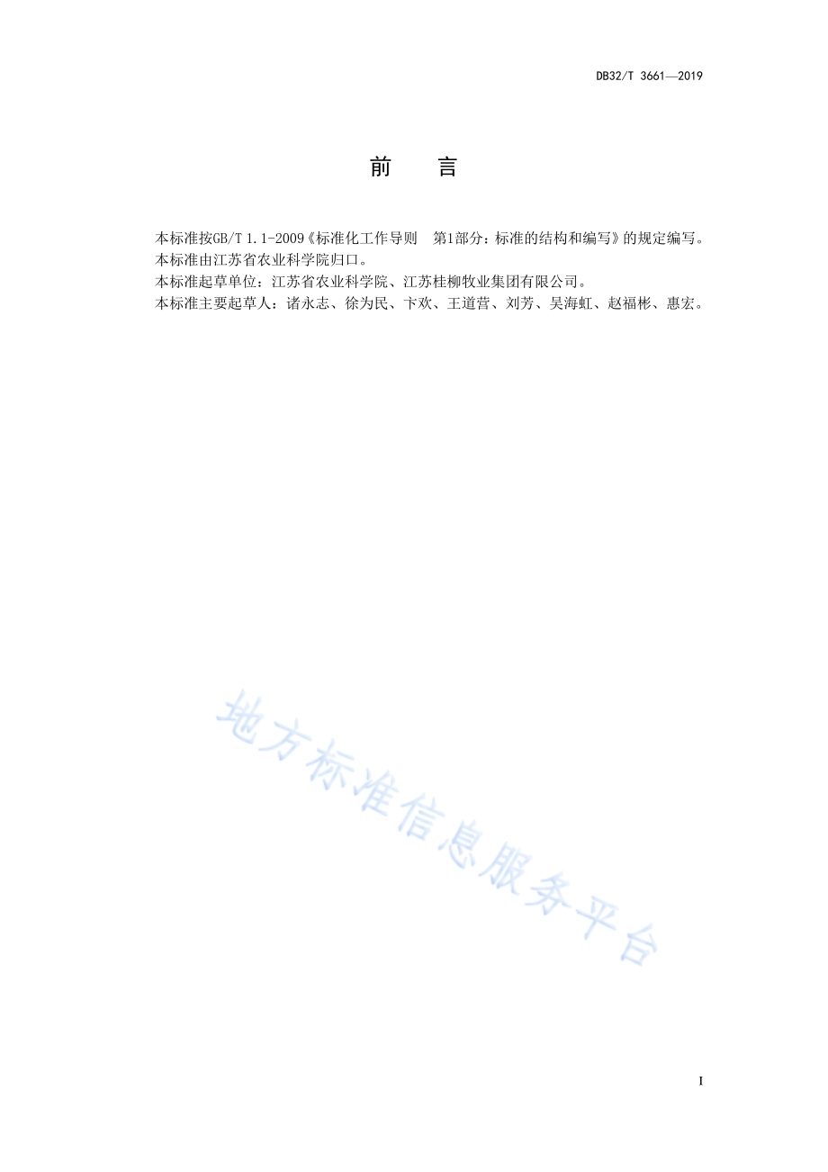 冷鲜鸭肉生制品加工技术规程DB32／T 3661-2019.pdf_第2页