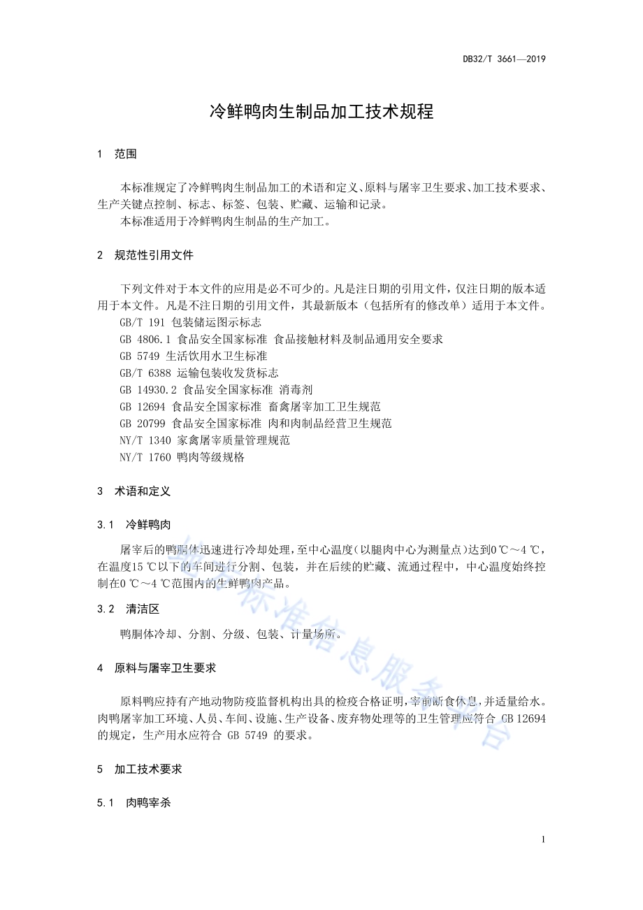 冷鲜鸭肉生制品加工技术规程DB32／T 3661-2019.pdf_第3页