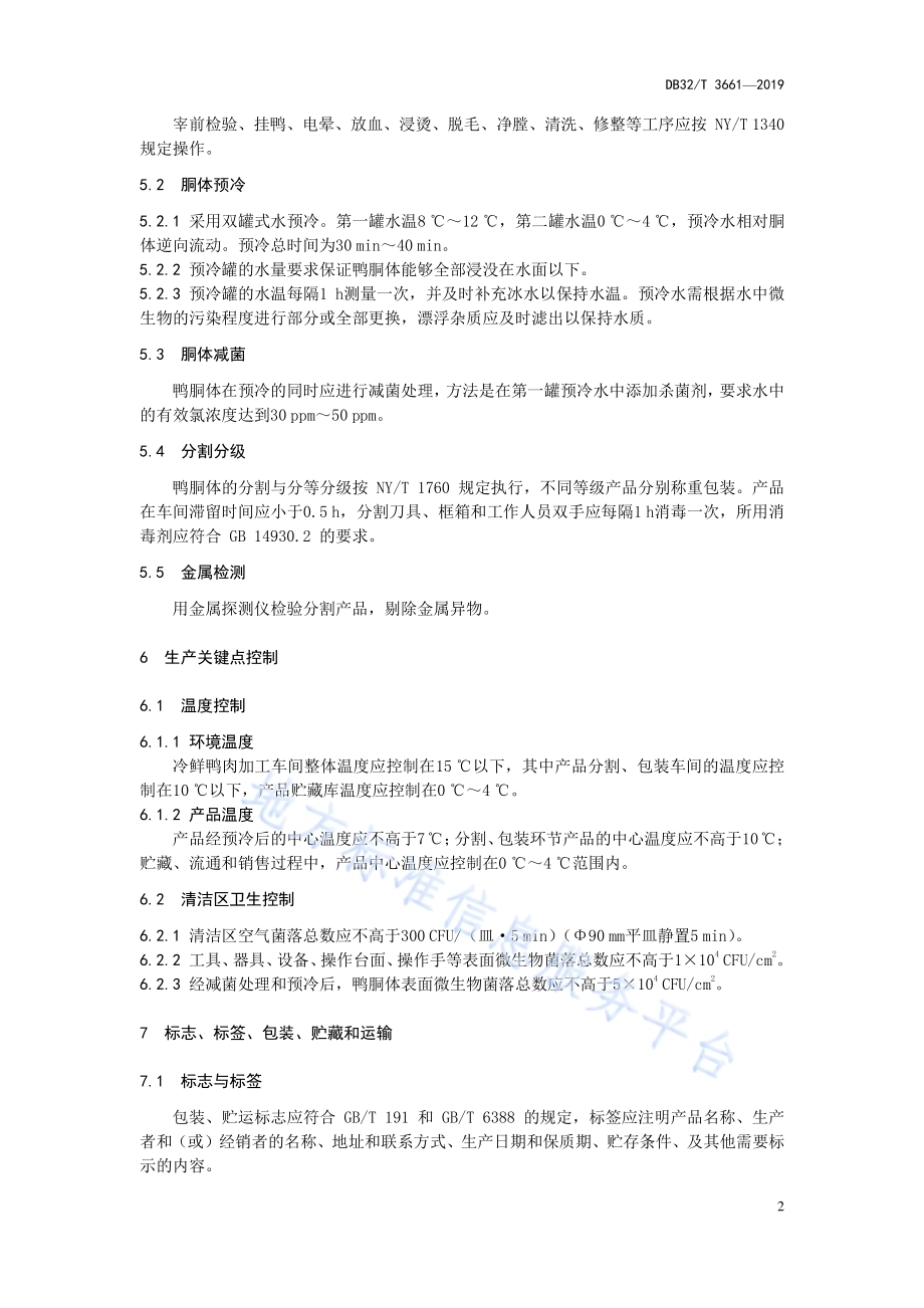 冷鲜鸭肉生制品加工技术规程DB32／T 3661-2019.pdf_第4页