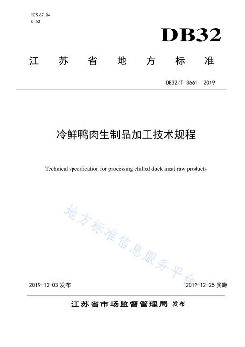 冷鲜鸭肉生制品加工技术规程DB32／T 3661-2019.pdf