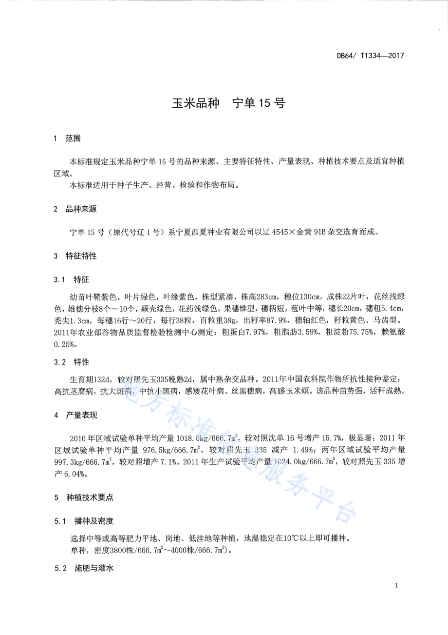 玉米品种 宁单15号DB64／T 1334-2017.pdf_第5页