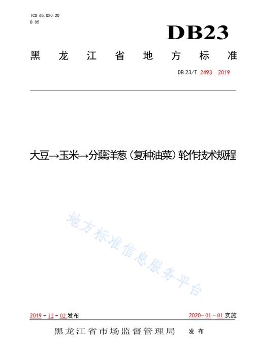 大豆→玉米→分蘖洋葱（复种油菜）轮作技术规程DB23／T 2493—2019.pdf