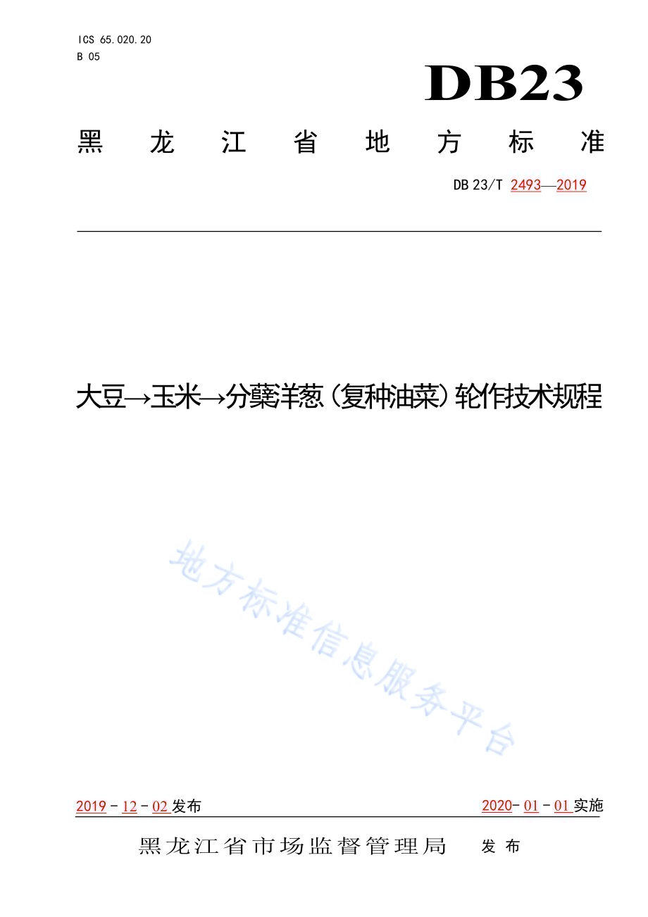 大豆→玉米→分蘖洋葱（复种油菜）轮作技术规程DB23／T 2493—2019.pdf_第1页