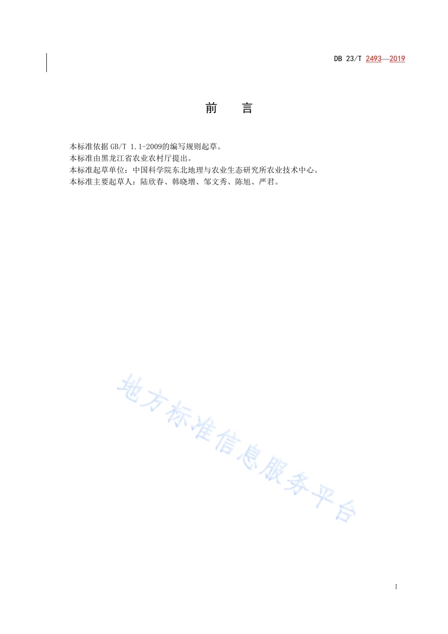 大豆→玉米→分蘖洋葱（复种油菜）轮作技术规程DB23／T 2493—2019.pdf_第2页